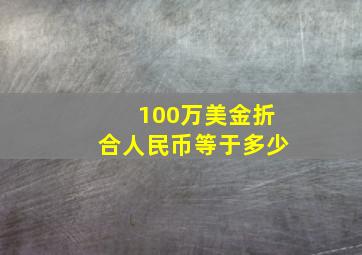 100万美金折合人民币等于多少