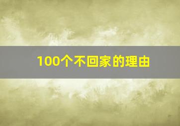 100个不回家的理由