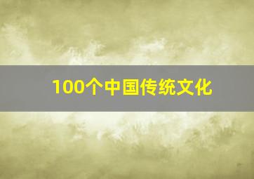 100个中国传统文化