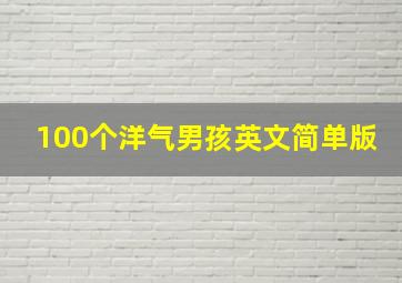 100个洋气男孩英文简单版