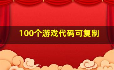 100个游戏代码可复制