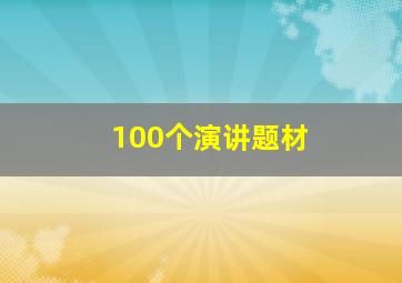 100个演讲题材