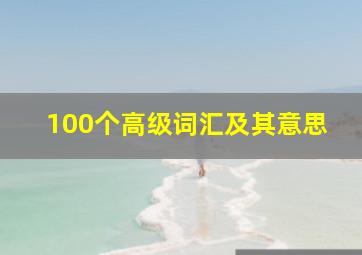 100个高级词汇及其意思