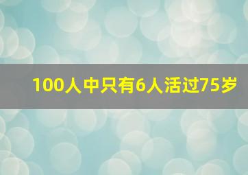 100人中只有6人活过75岁