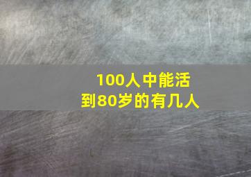 100人中能活到80岁的有几人