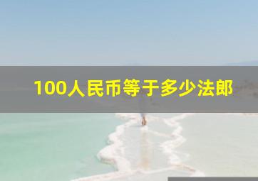 100人民币等于多少法郎