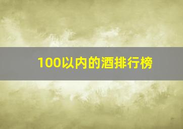 100以内的酒排行榜