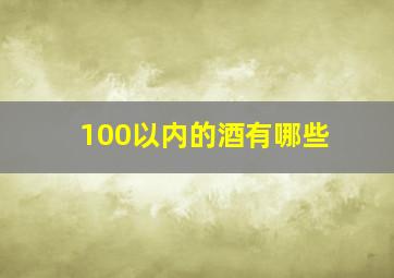 100以内的酒有哪些