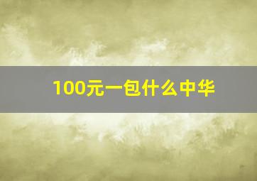 100元一包什么中华