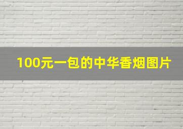 100元一包的中华香烟图片