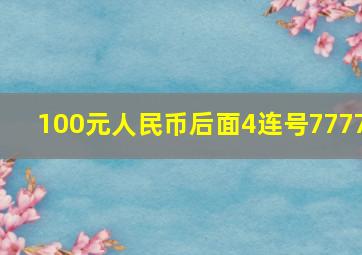 100元人民币后面4连号7777