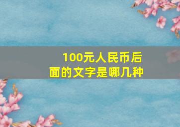 100元人民币后面的文字是哪几种