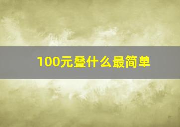 100元叠什么最简单