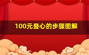 100元叠心的步骤图解