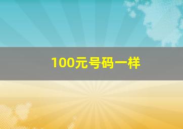 100元号码一样