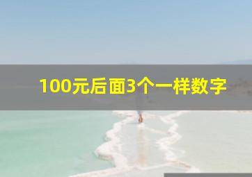 100元后面3个一样数字