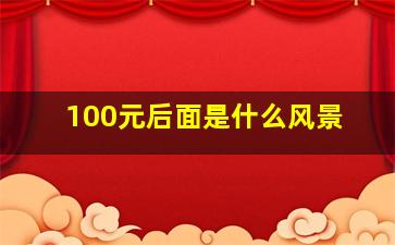 100元后面是什么风景