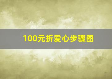 100元折爱心步骤图