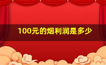 100元的烟利润是多少