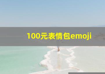 100元表情包emoji