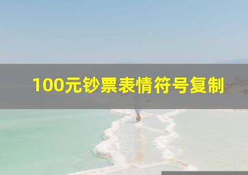 100元钞票表情符号复制