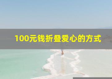 100元钱折叠爱心的方式