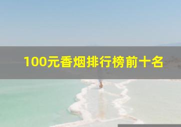 100元香烟排行榜前十名