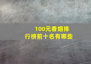 100元香烟排行榜前十名有哪些