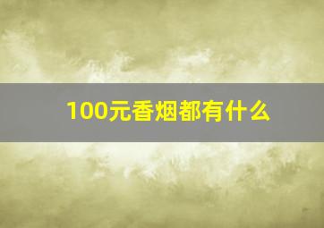 100元香烟都有什么