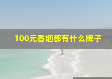 100元香烟都有什么牌子