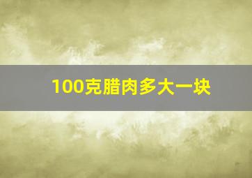 100克腊肉多大一块