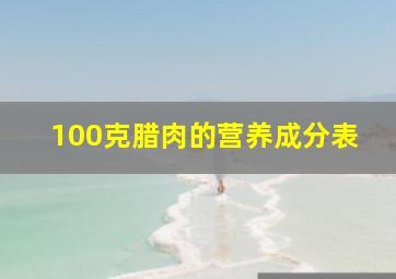 100克腊肉的营养成分表