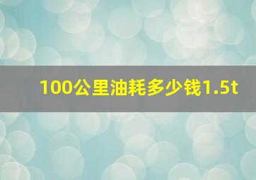 100公里油耗多少钱1.5t