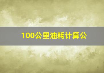 100公里油耗计算公