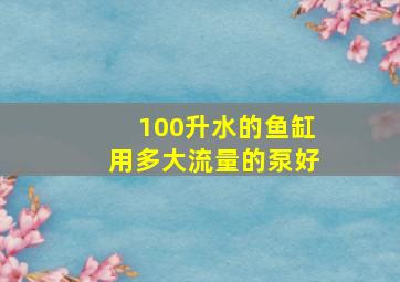 100升水的鱼缸用多大流量的泵好