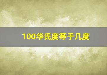 100华氏度等于几度