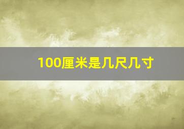 100厘米是几尺几寸