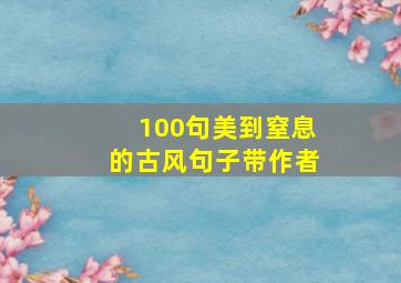 100句美到窒息的古风句子带作者