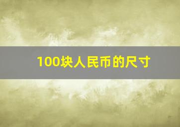 100块人民币的尺寸