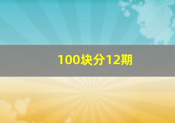 100块分12期