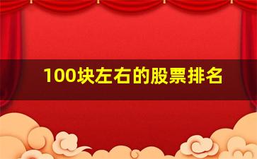 100块左右的股票排名