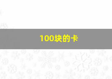 100块的卡