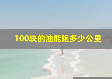 100块的油能跑多少公里