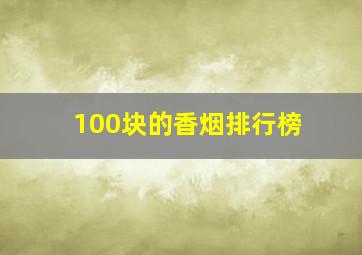 100块的香烟排行榜