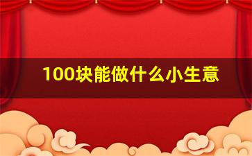 100块能做什么小生意