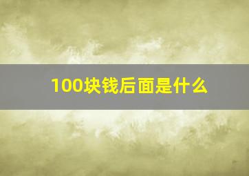 100块钱后面是什么