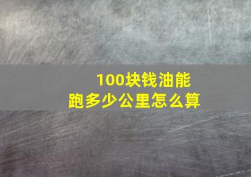 100块钱油能跑多少公里怎么算