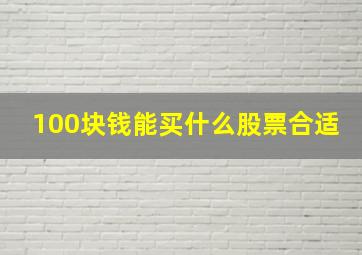 100块钱能买什么股票合适