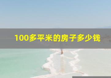 100多平米的房子多少钱