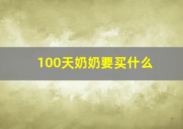 100天奶奶要买什么